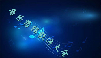 音乐剪辑软件手机版有哪些-音乐剪辑软件app合成软件下载