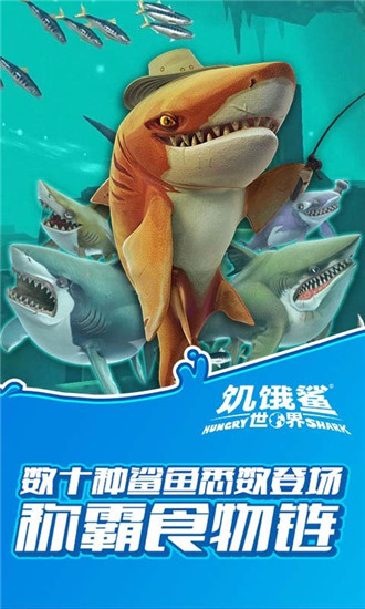 饥饿鲨世界手游破解版下载