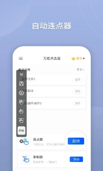 万能点击器破解版下载