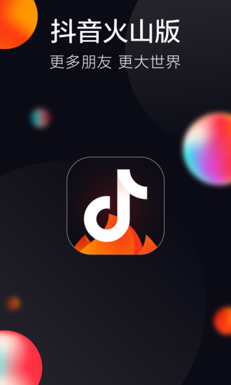 抖音火山版官方app下载