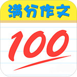 满分100分作文大全安卓版