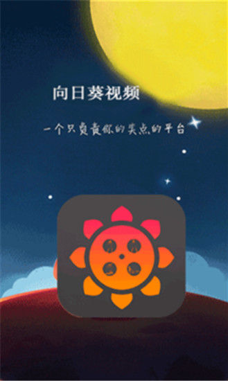 向日葵视频官方app