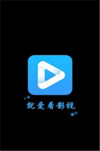 就爱看影视1.8.4破解版