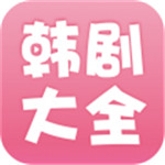 韩剧大全app手机版