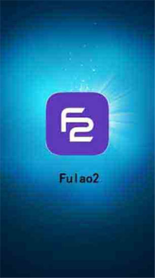 fulao2官方版