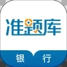 银行从业资格准题库app