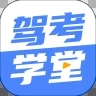 驾考学堂app下载