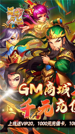 蜀将战记GM版下载