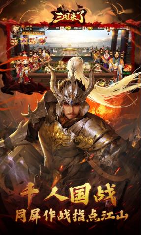 三国来了破解版最新版