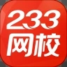 233网校app官方下载