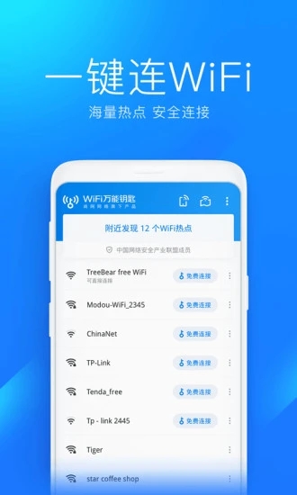 wifi万能钥匙极速版app官方下载