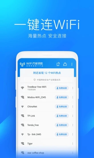 wifi万能钥匙去广告去升级软件下载