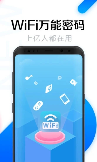 wifi万能钥匙国际显密版