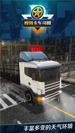 模拟卡车司机ios下载
