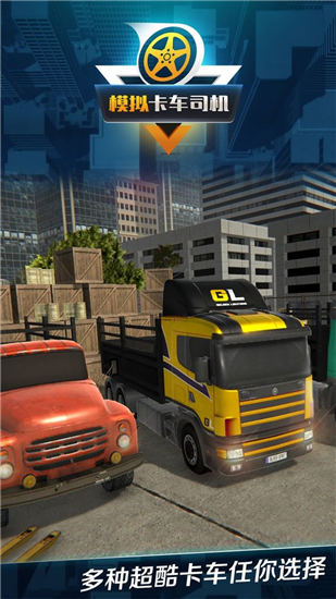 模拟卡车司机游戏