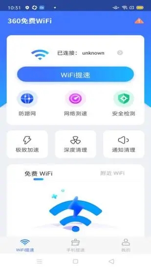 360免费WiFi清爽版软件下载