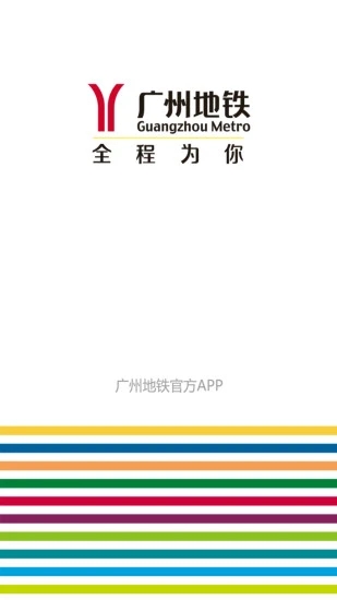 广州地铁软件