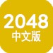 2048中文安卓版