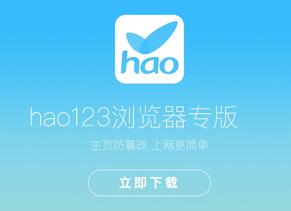 hao123浏览器官方电脑版