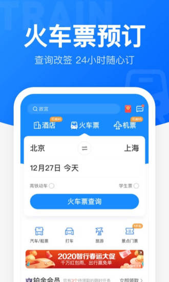 12306智行火车票app软件下载