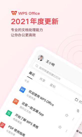 WPS Office去广告手机版