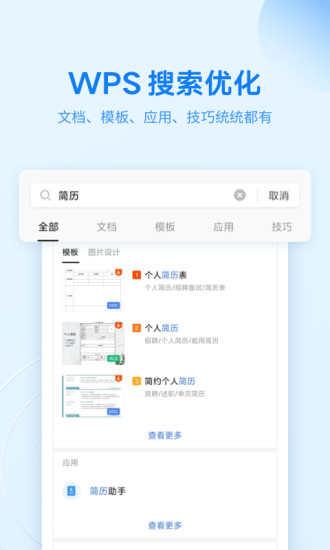 WPS Office去广告手机版