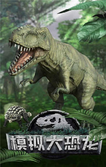 模拟大恐龙破解版无限金币