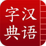 汉语字典软件
