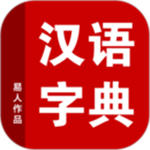 汉语字典离线手机版