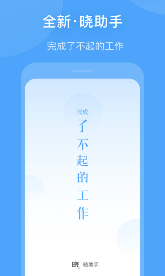 晓助手app手机版