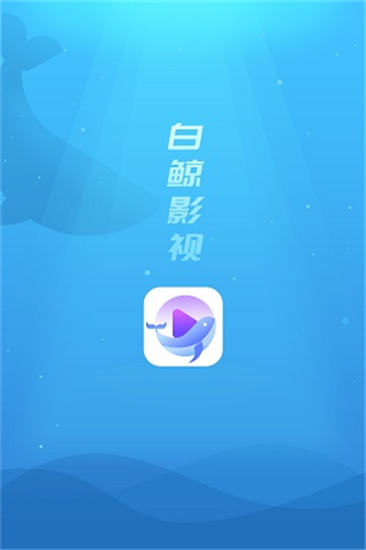 白鲸影视app破解版下载