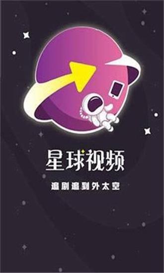 星球视频app最新版下载